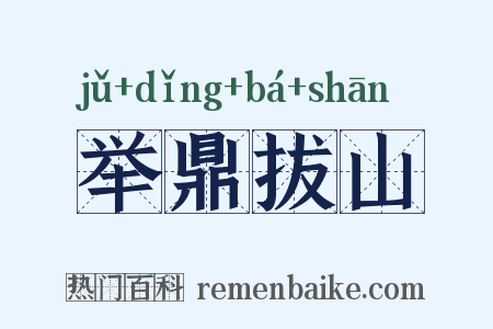 举鼎拔山是什么意思的图片